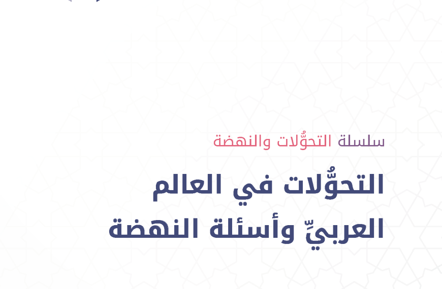 سلسلة التحوُّلات والنهضة التحوُّلات في العالم العربيِّ وأسئلة النهضة