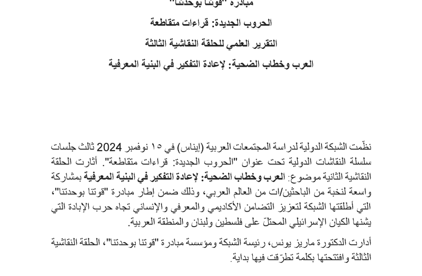 تقرير الحلقة النقاشية الثالثة العرب وخطاب الضحية: لإعادة التفكير في البنية المعرفية