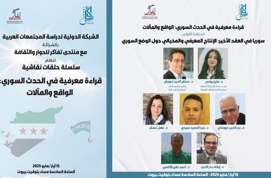 قراءة معرفية في الحدث السوري – الواقع والمآلات