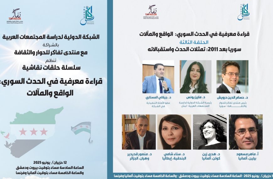 الحلقة الثالثة – قراءة معرفية في الحدث السوري – الواقع والمآلات