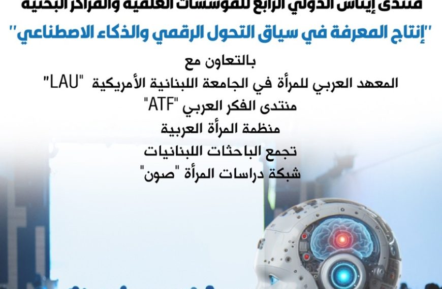 منتدى إيناس الدولي الرابع للمؤسسات العلمية والمراكز البحثية”إنتاج المعرفة في سياق التحول الرقمي والذكاء الاصطناعي”