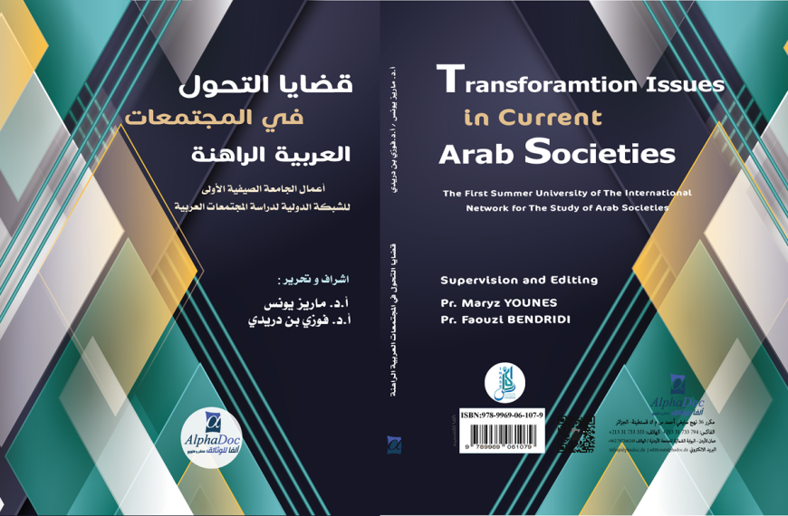 إصدار جديد للشبكة الدولية لدراسة المجتمعات العربية ” قضايا التحول في المجتمعات العربية الراهنة”