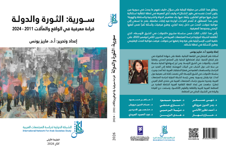كتاب “سورية: الثورة والدولة– قراءة معرفية في الواقع والمآلات 2011–2024 “