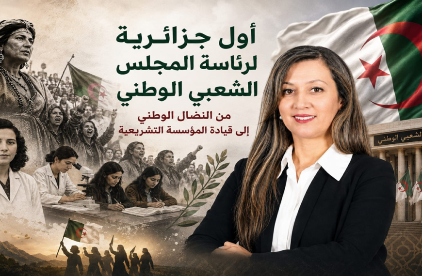 خليدة بوفدش أول جزائرية لرئاسة المجلس الشعبي الوطني